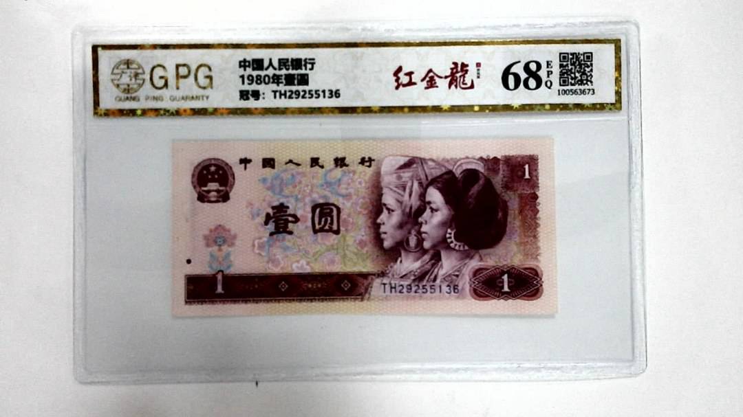1980年壹圆