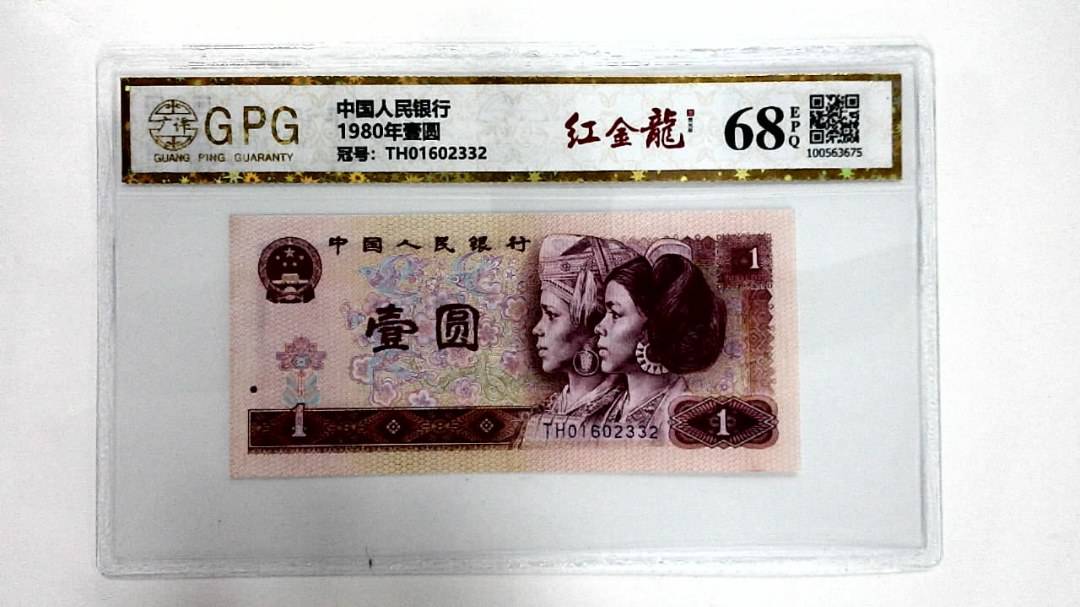 1980年壹圆