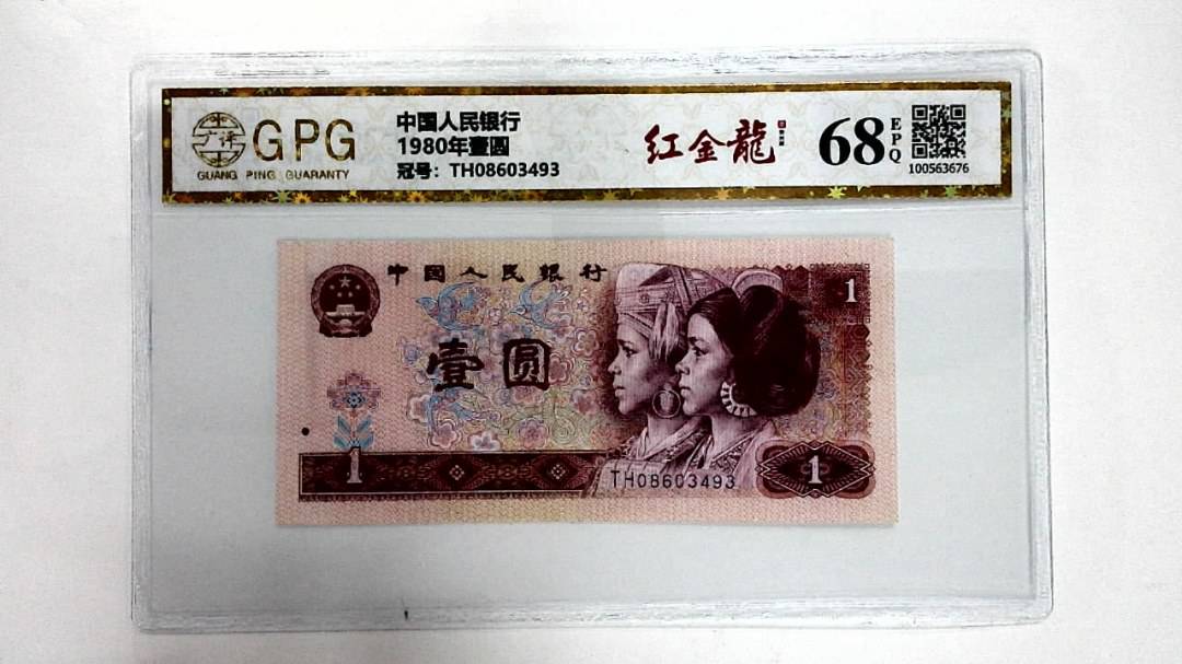 1980年壹圆