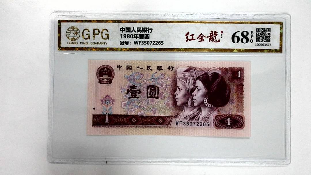 1980年壹圆