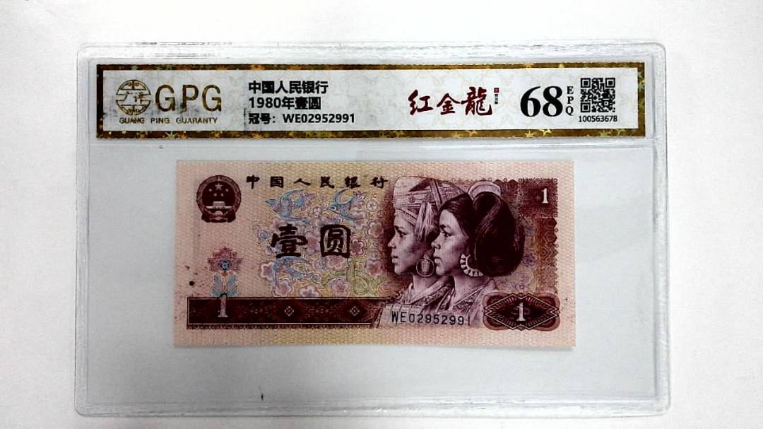 1980年壹圆