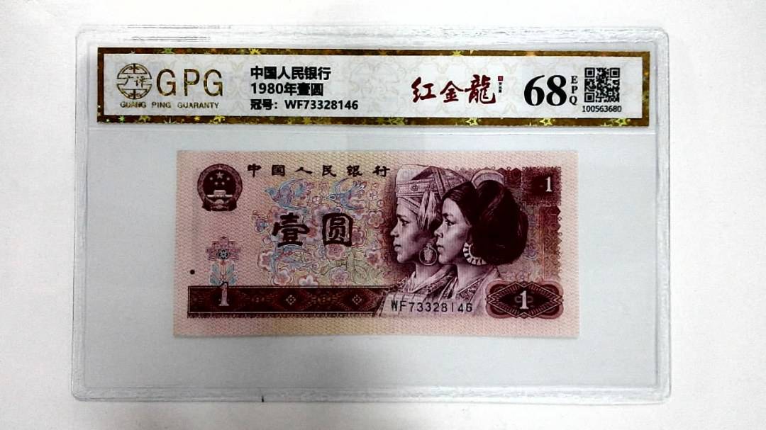 1980年壹圆