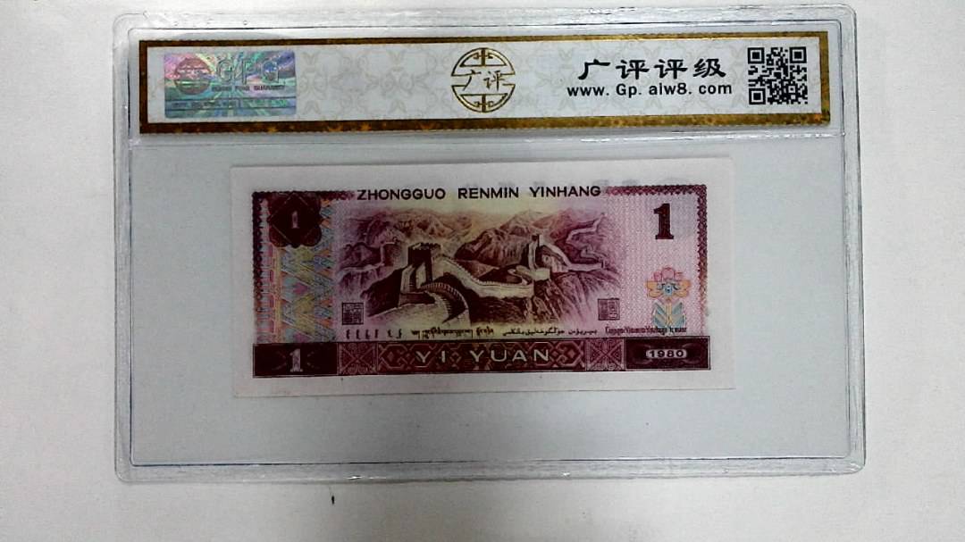 1980年壹圆