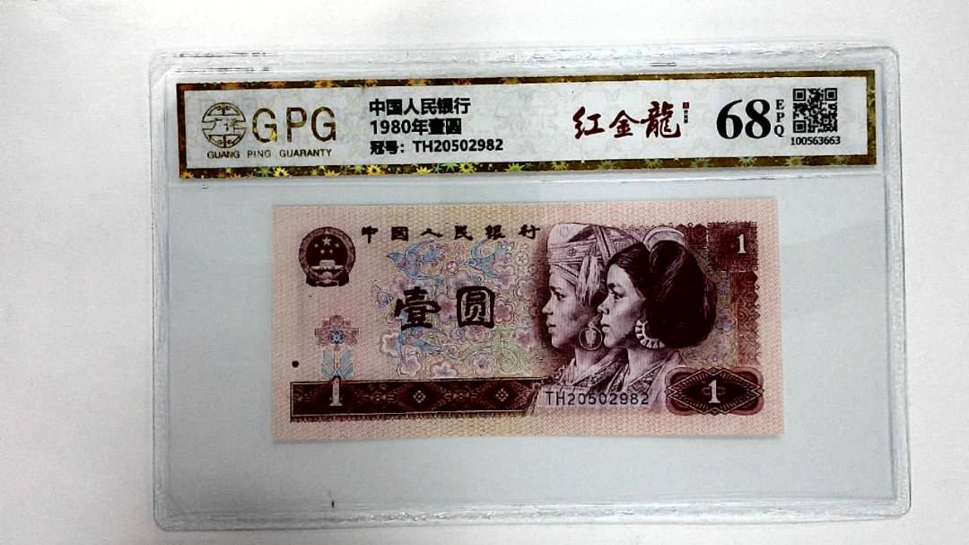 1980年壹圆