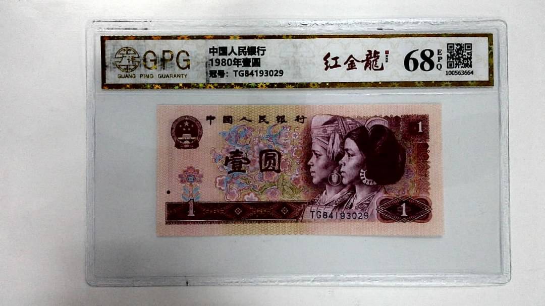 1980年壹圆
