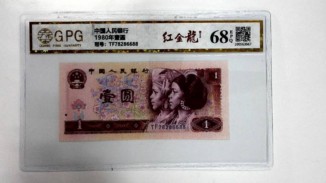 1980年壹圆