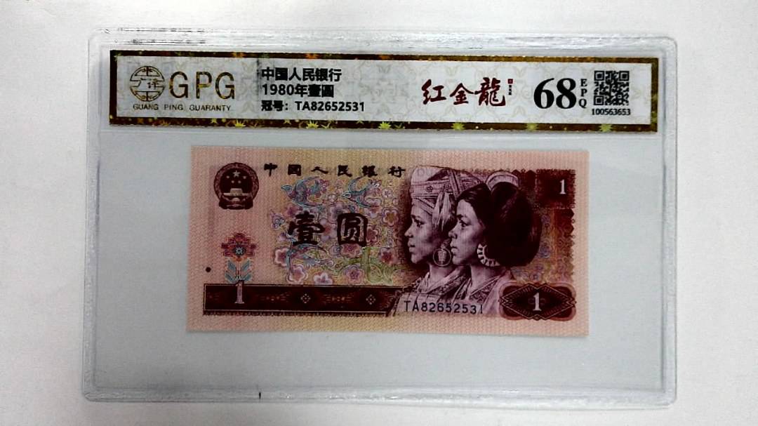 1980年壹圆