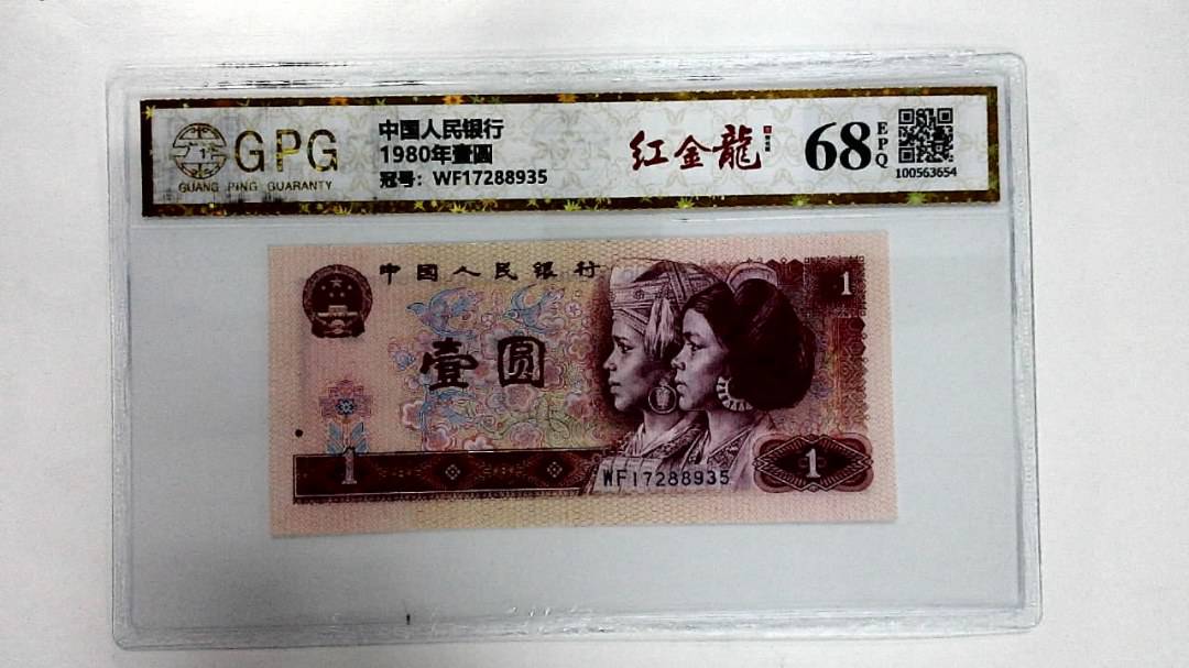 1980年壹圆