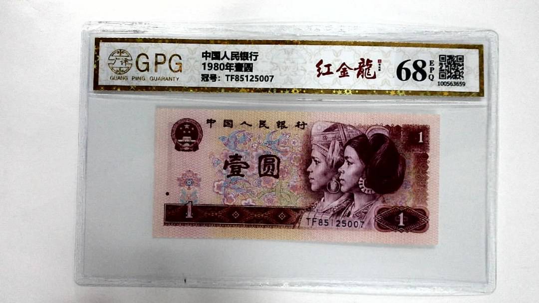 1980年壹圆