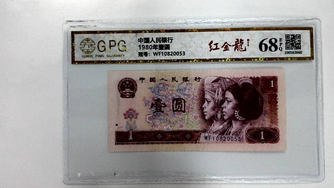 1980年壹圆