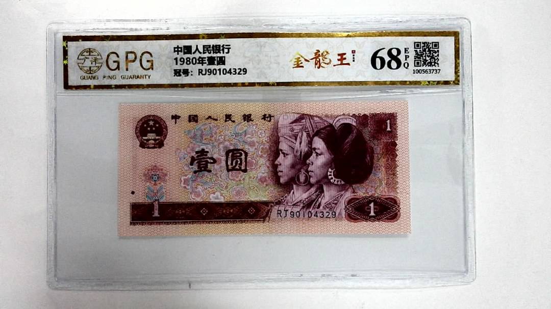 1980年壹圆