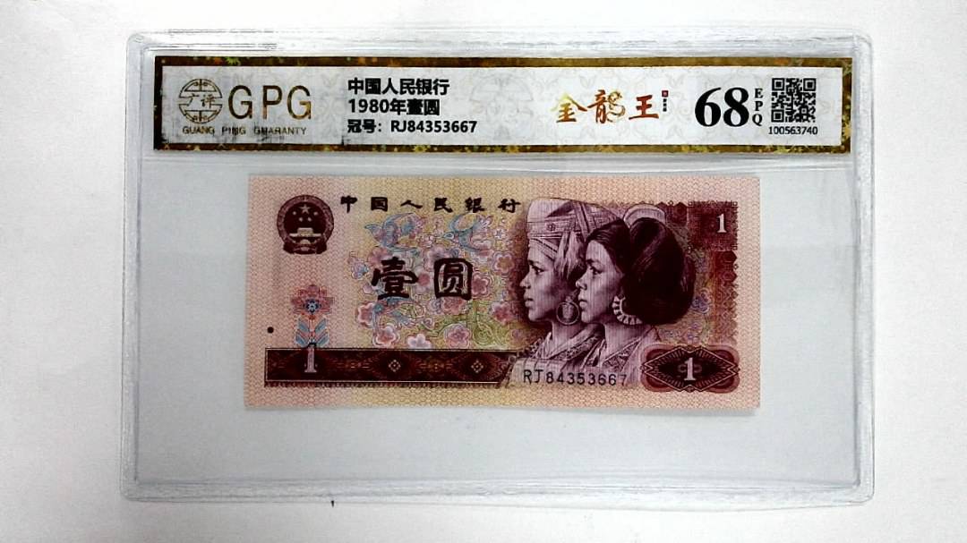 1980年壹圆