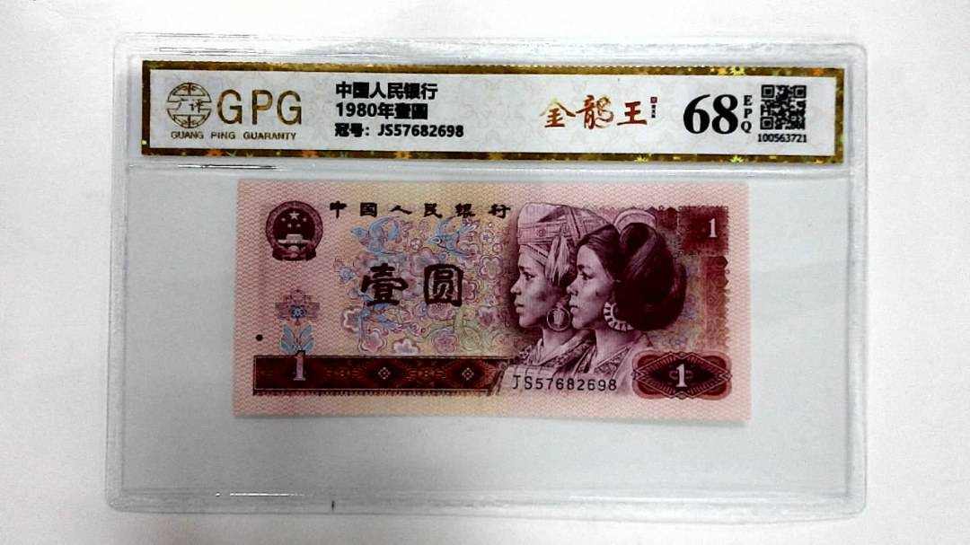 1980年壹圆