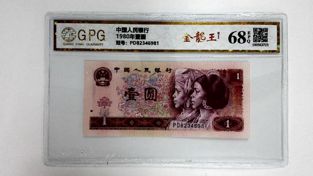 1980年壹圆