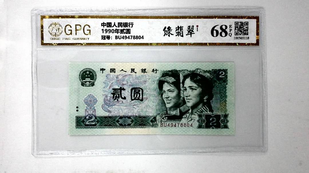 1990年贰圆