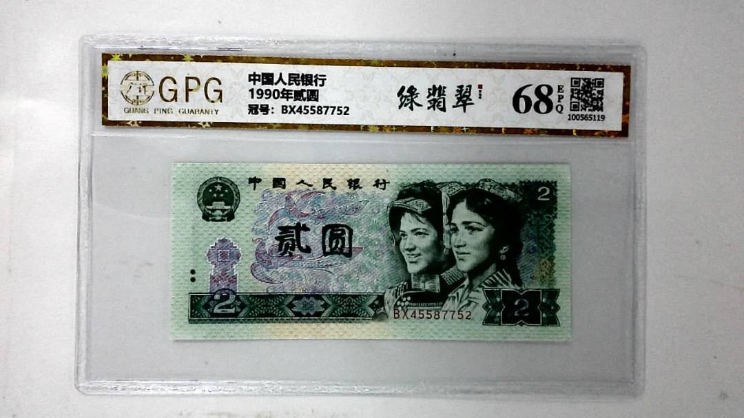 1990年贰圆