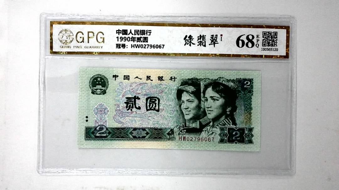 1990年贰圆