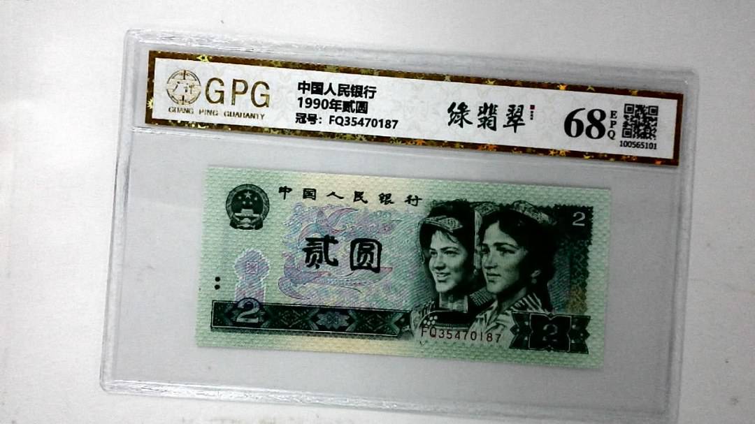 1990年贰圆