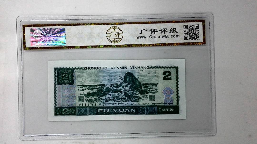 1990年贰圆