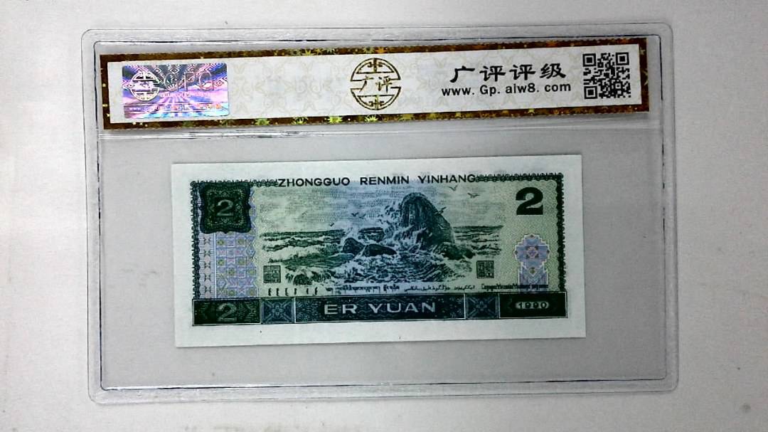 1990年贰圆