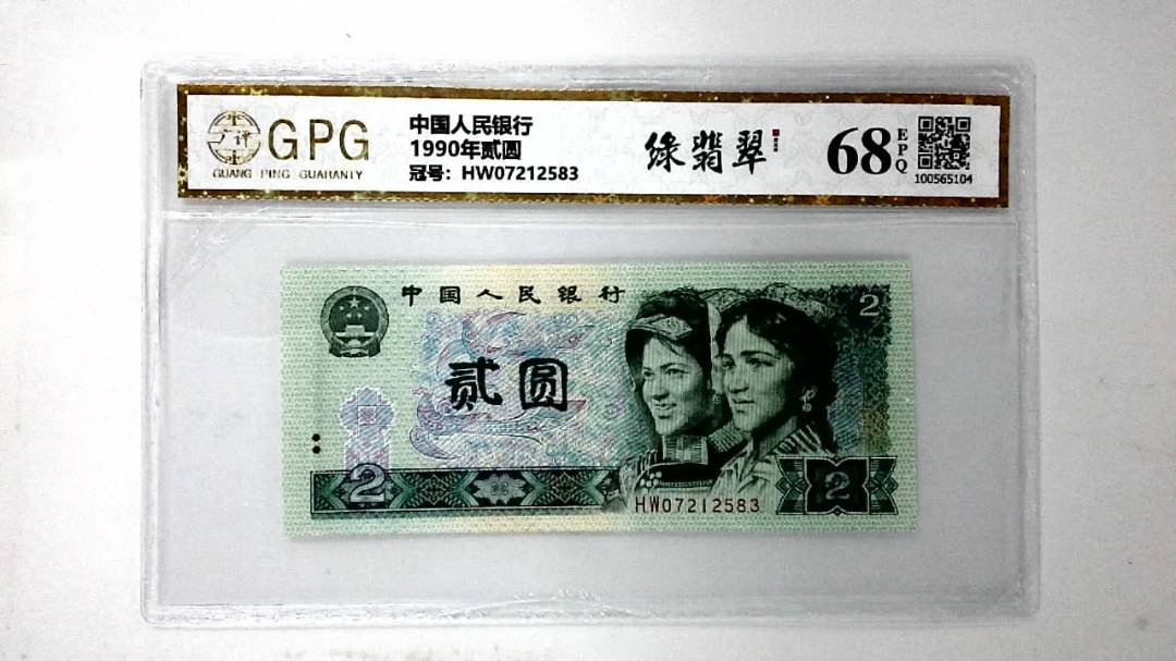 1990年贰圆