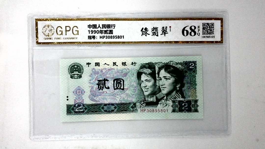 1990年贰圆