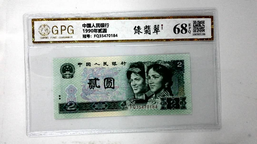 1990年贰圆