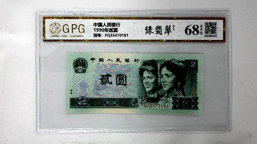 1990年贰圆