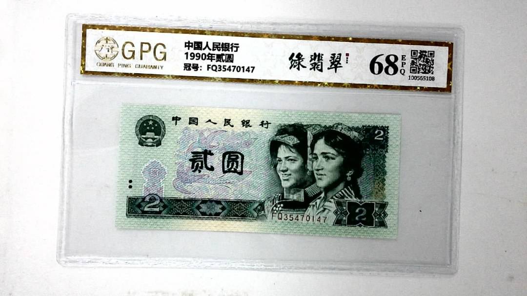 1990年贰圆