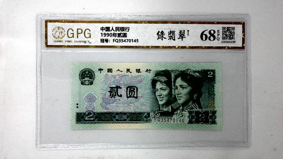 1990年贰圆
