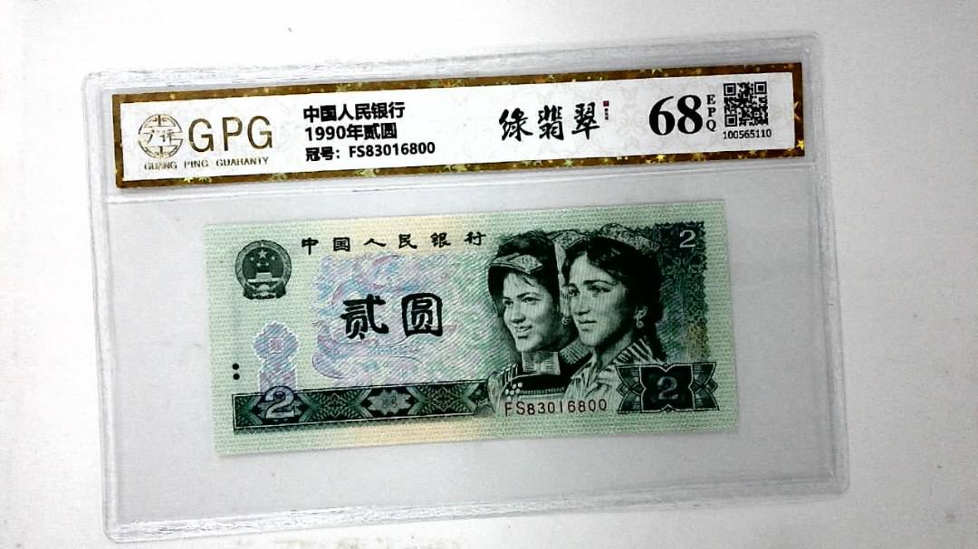 1990年贰圆