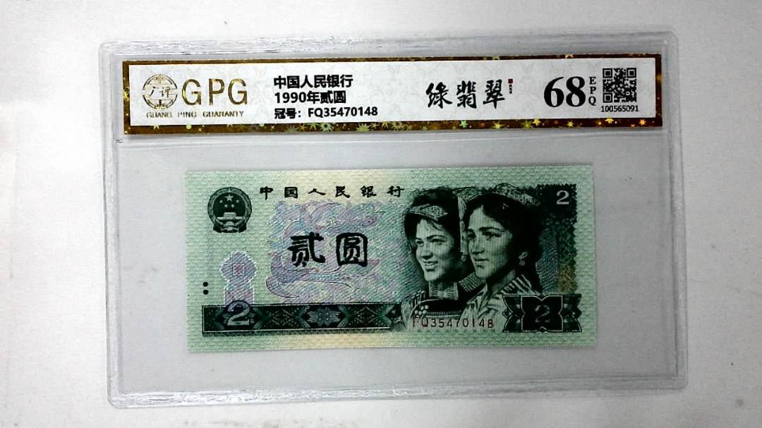 1990年贰圆