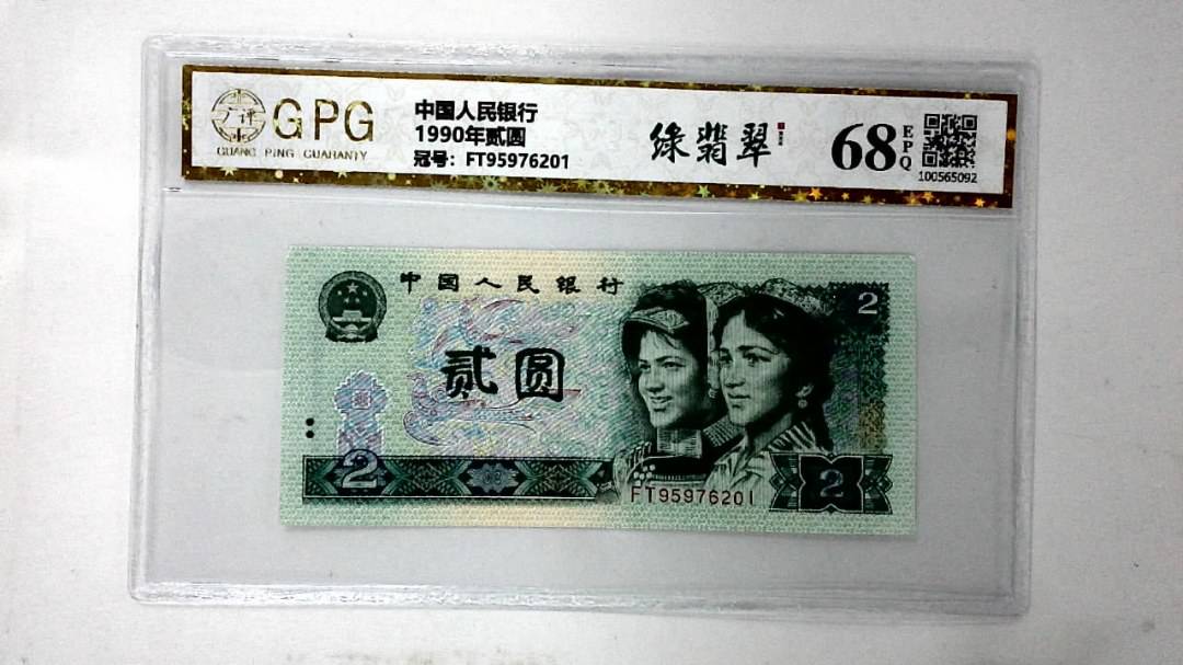 1990年贰圆