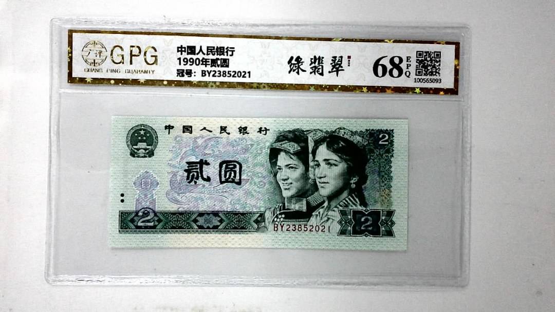 1990年贰圆
