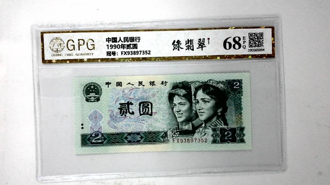 1990年贰圆