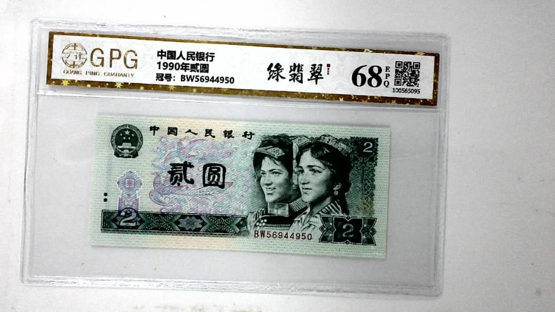 1990年贰圆