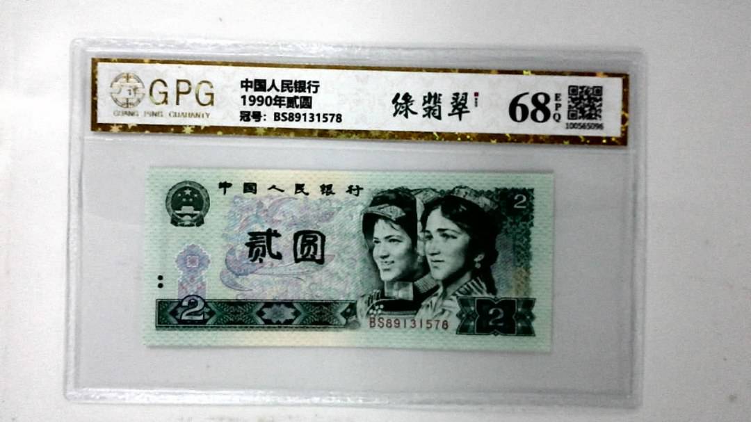 1990年贰圆