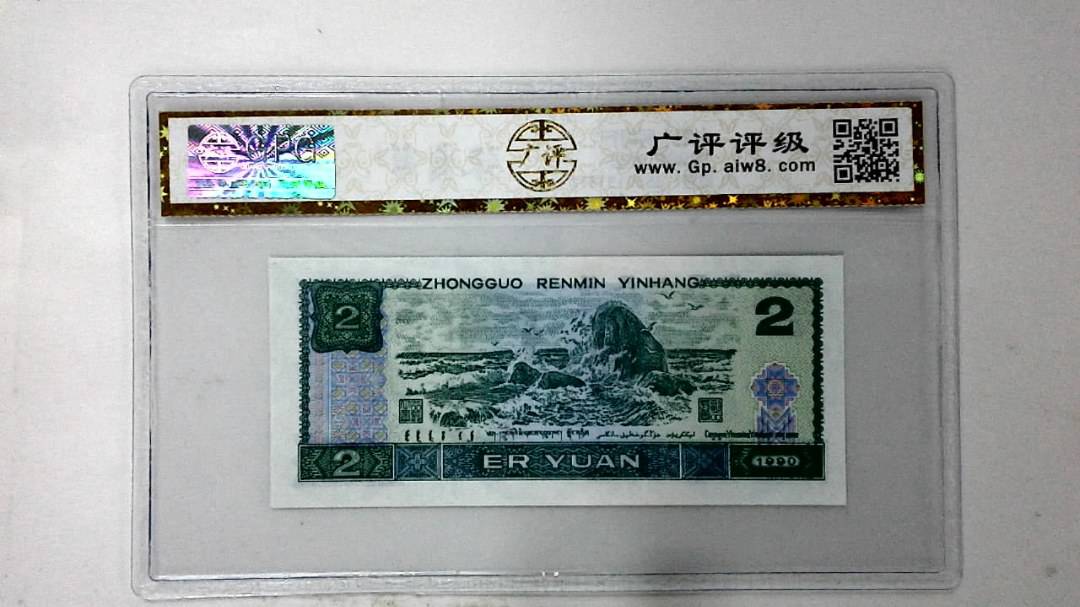 1990年贰圆