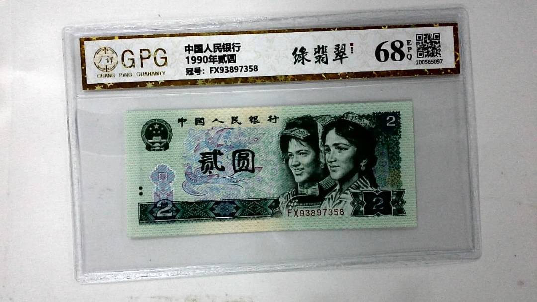 1990年贰圆