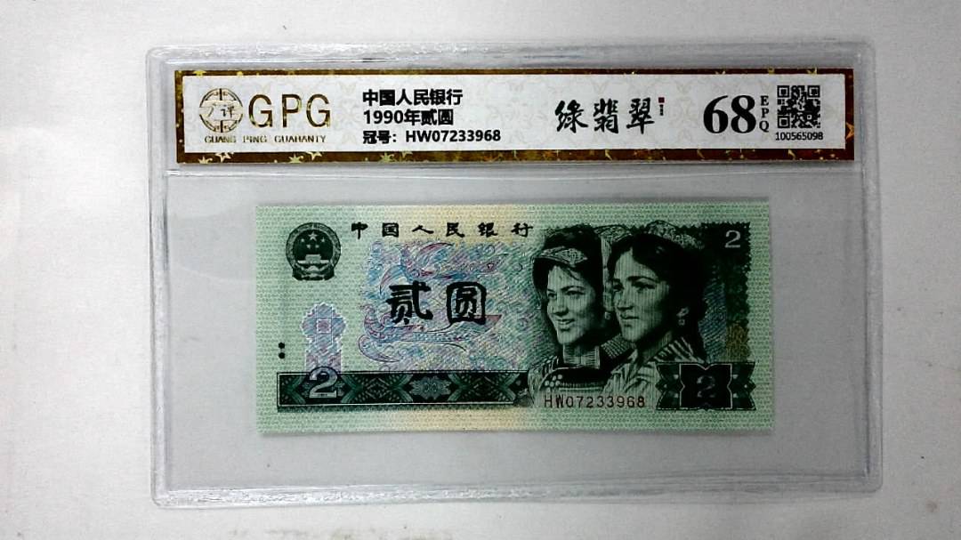 1990年贰圆