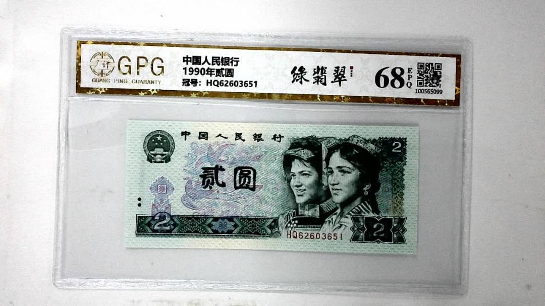 1990年贰圆