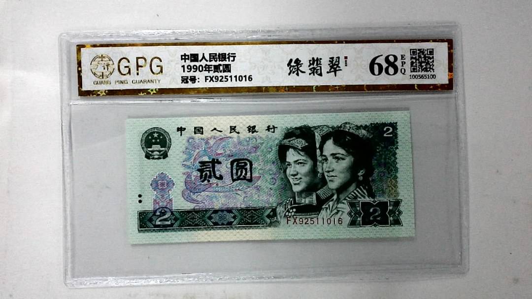 1990年贰圆