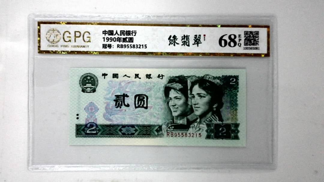 1990年贰圆