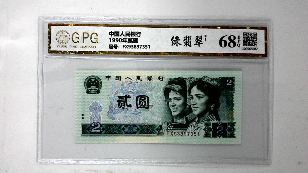 1990年贰圆