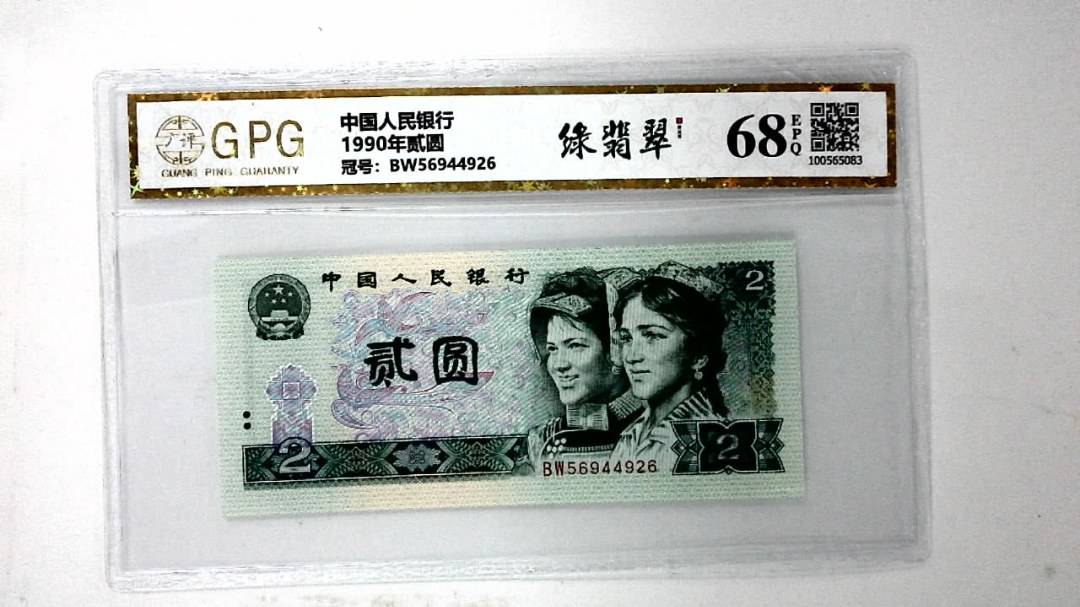 1990年贰圆