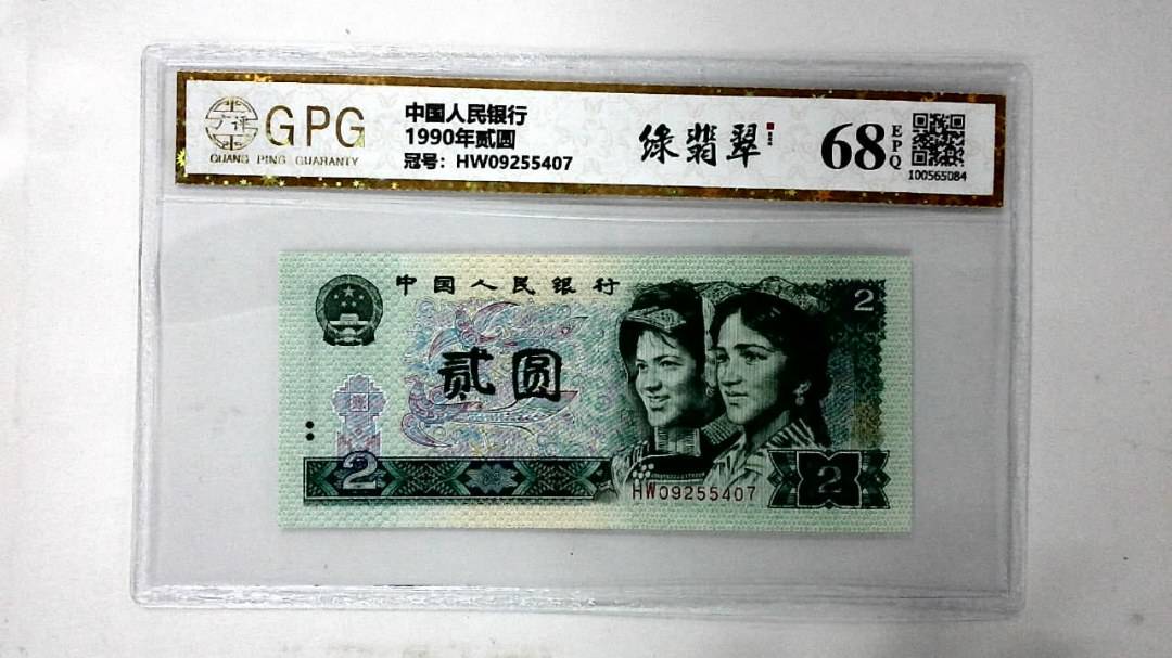 1990年贰圆