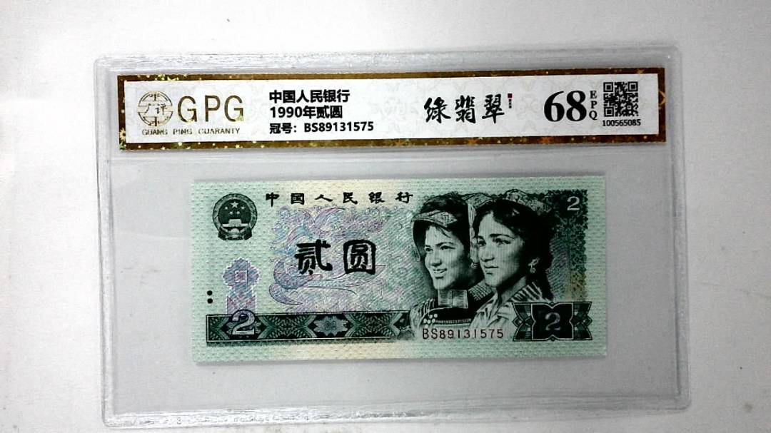 1990年贰圆