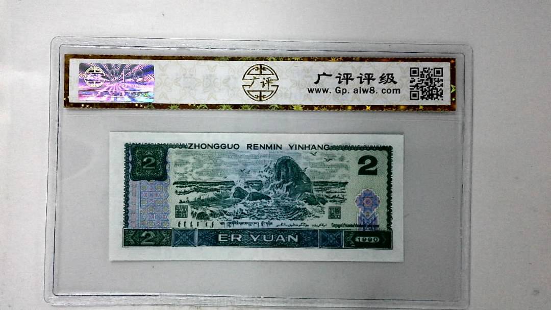 1990年贰圆