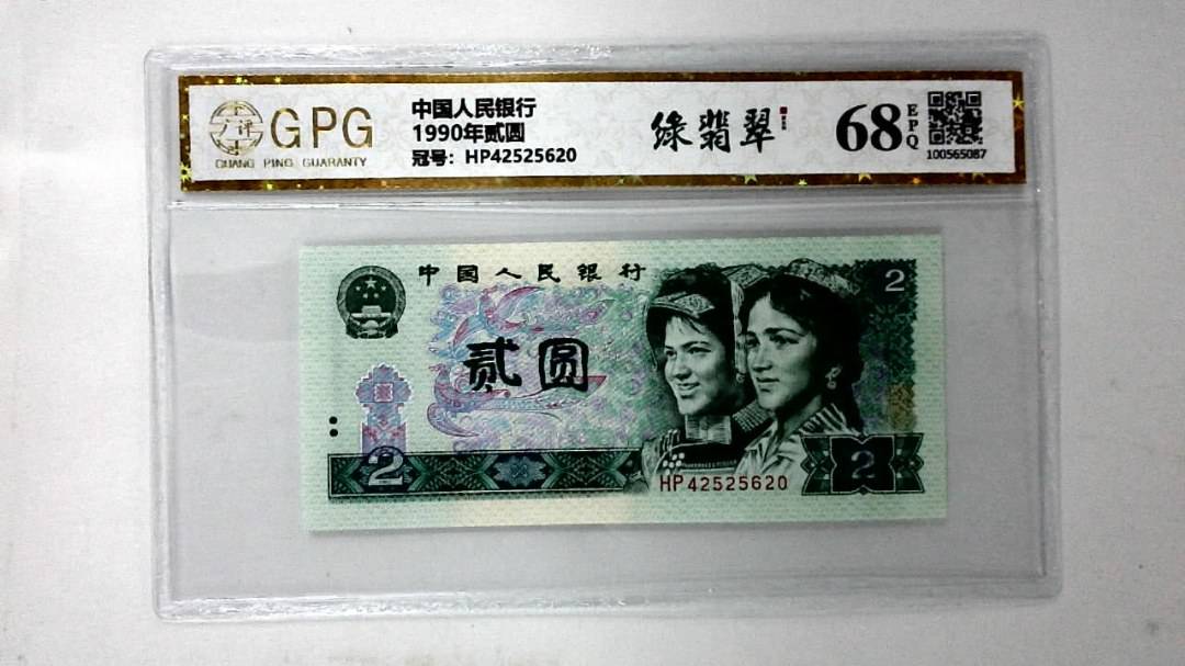 1990年贰圆