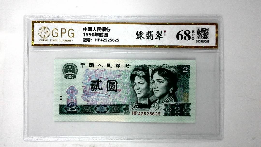 1990年贰圆